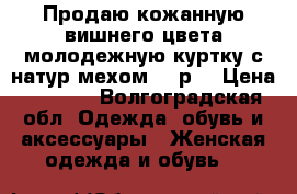 Продаю кожанную вишнего цвета молодежную куртку с натур мехом 46 р. › Цена ­ 6 000 - Волгоградская обл. Одежда, обувь и аксессуары » Женская одежда и обувь   
